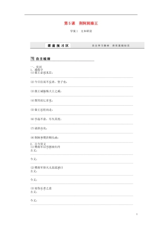 高中语文 第5课 荆轲刺秦王学案 新人教版必修1-新人教版高一必修1语文学案