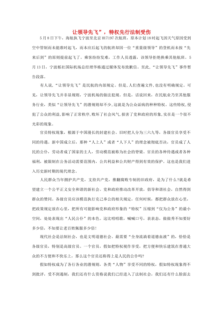 高中语文 时评例文 让领导先飞”，特权先行法制受伤作文素材_第1页