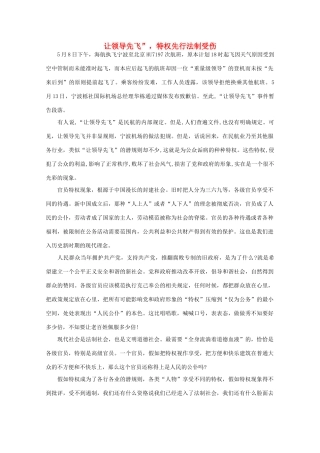 高中语文 时评例文 让领导先飞”，特权先行法制受伤作文素材