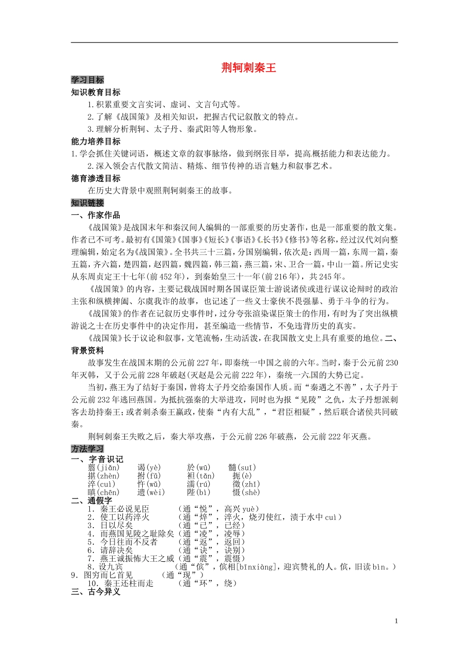 高中语文 第5课 荆轲刺秦王学案 新人教版必修1-新人教版高中必修1语文学案_第1页