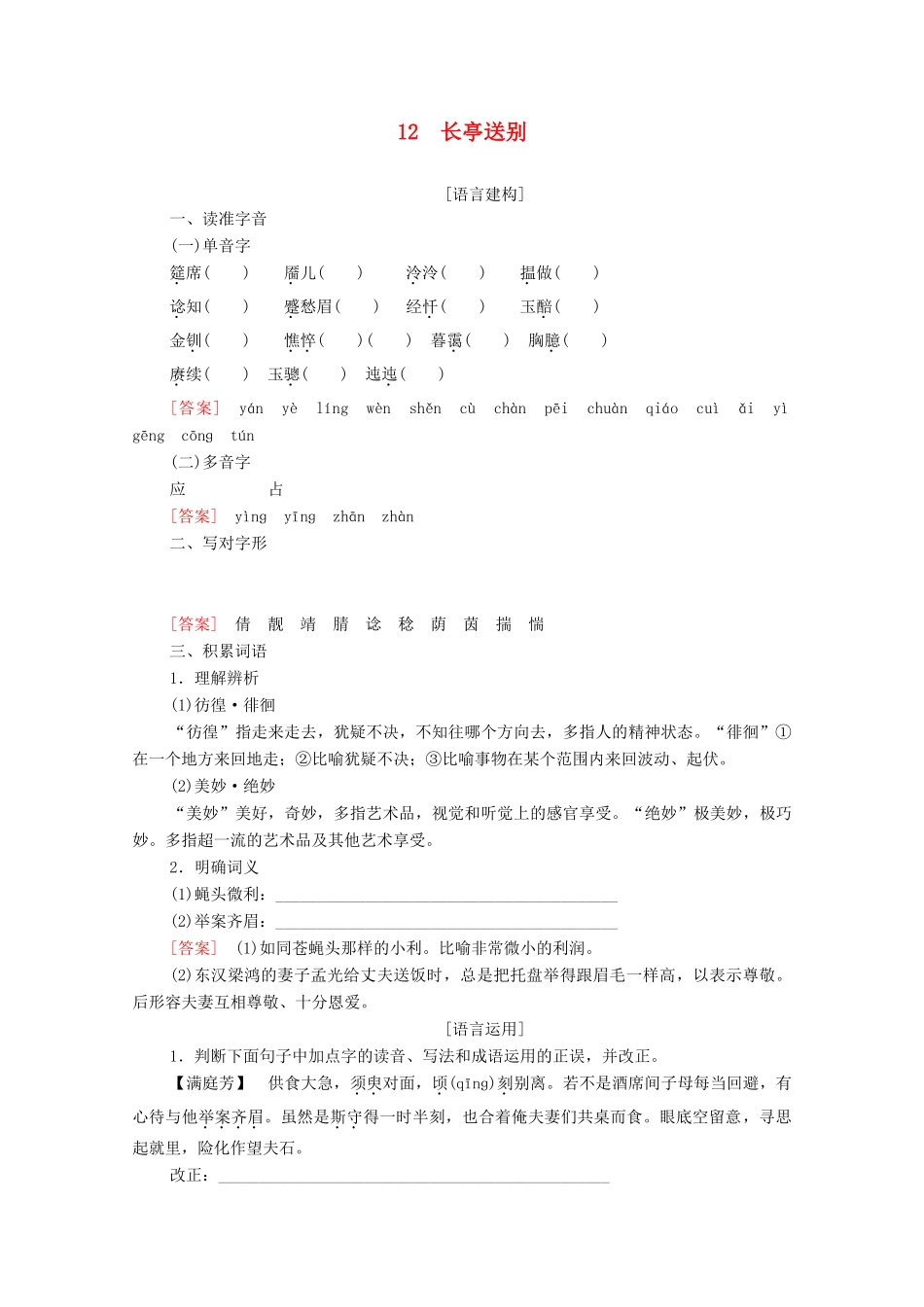 高中语文 第3单元 戏剧 12 长亭送别学案（含解析）粤教版必修5-粤教版高中必修5语文学案_第1页