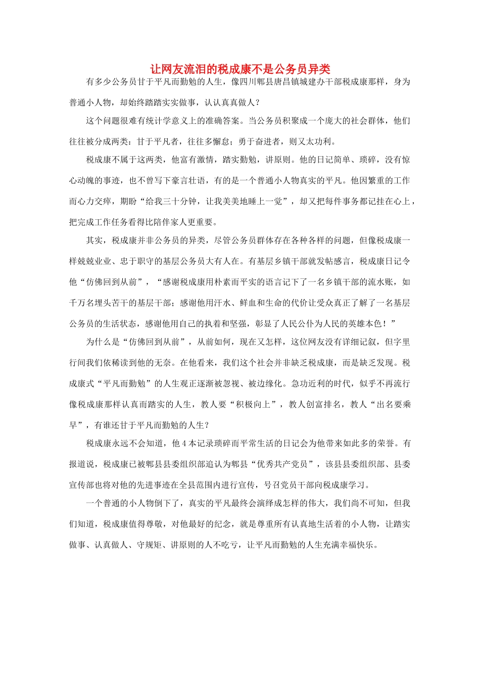 高中语文 时评例文 让网友流泪的税成康不是公务员异类作文素材_第1页