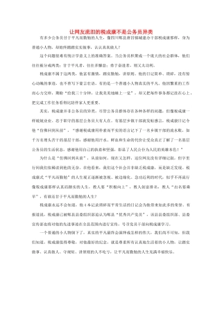 高中语文 时评例文 让网友流泪的税成康不是公务员异类作文素材