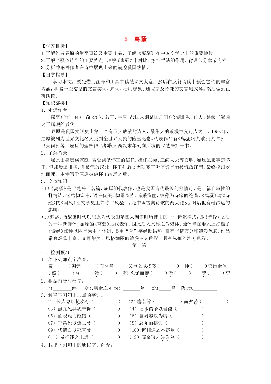 高中语文 第5课 离骚导学案 新人教版必修2-新人教版高一必修2语文学案_第1页