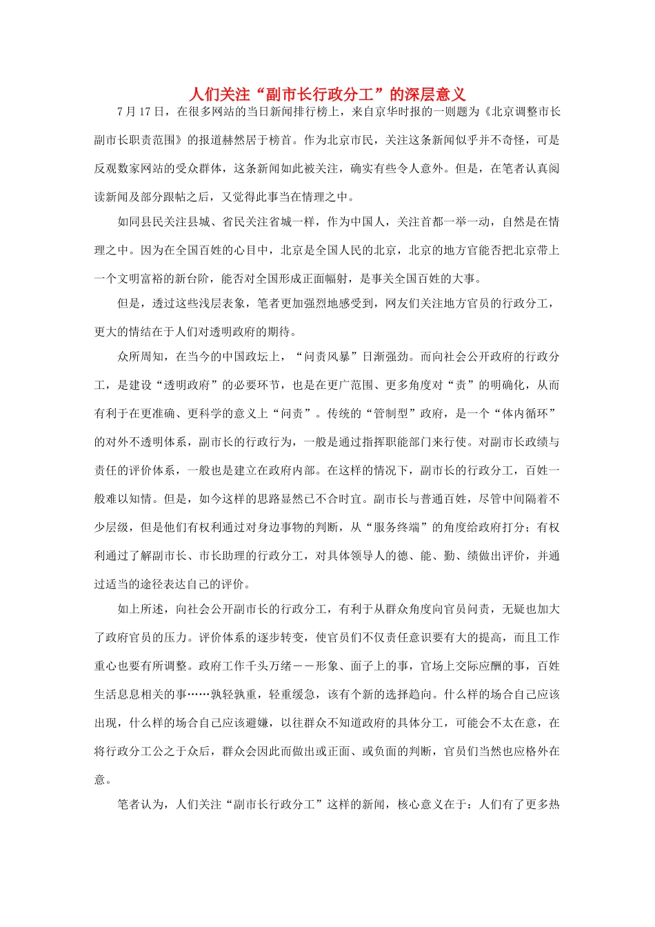 高中语文 时评例文 人们关注“副市长行政分工”的深层意义作文素材_第1页