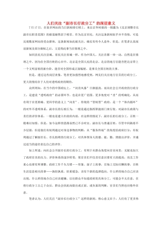 高中语文 时评例文 人们关注“副市长行政分工”的深层意义作文素材