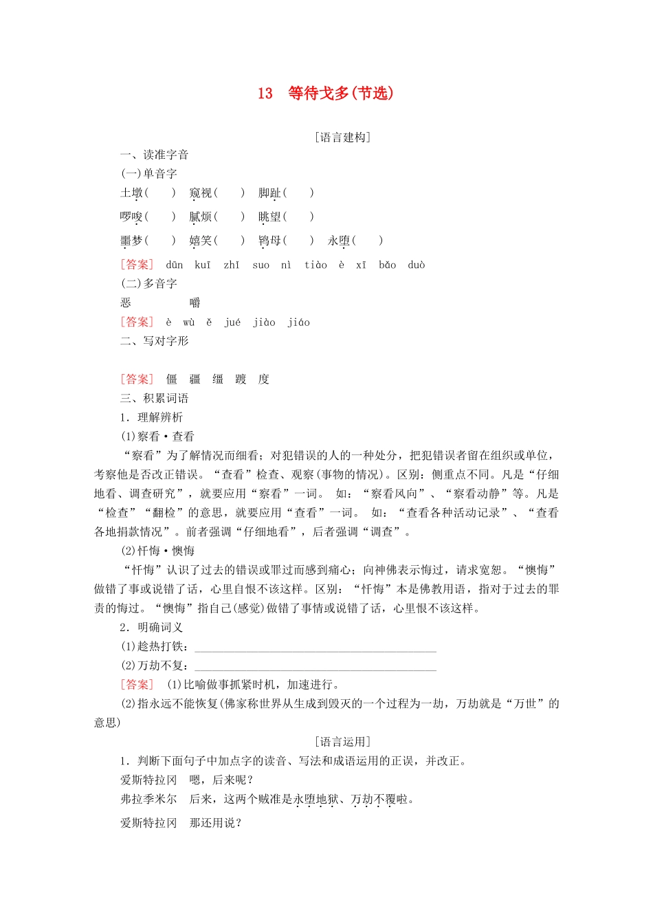 高中语文 第3单元 戏剧 13 等待戈多（节选）学案（含解析）粤教版必修5-粤教版高中必修5语文学案_第1页