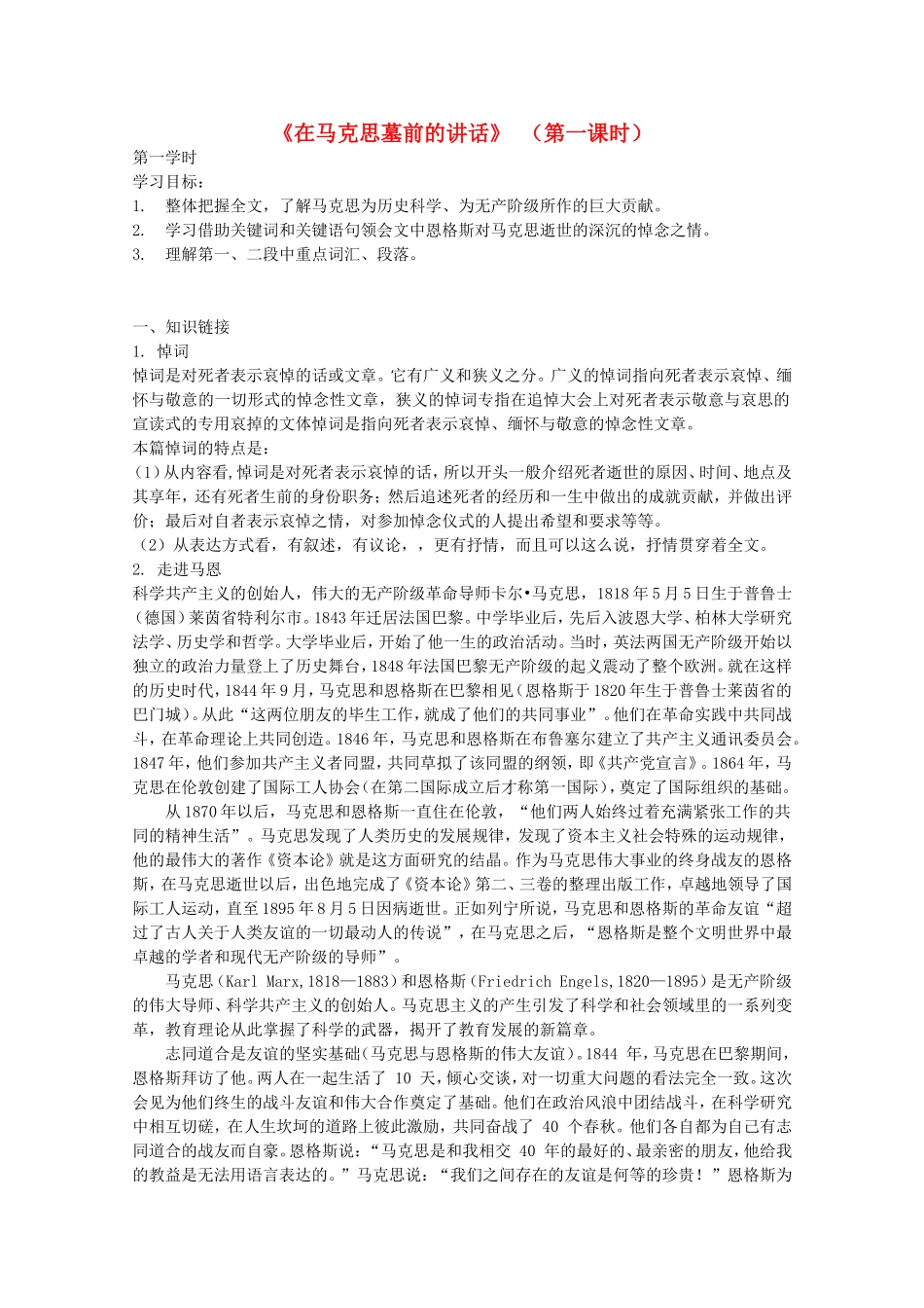 高中语文 第13课《在马克思墓前的讲话》（第一课时）学案 新人教版必修2-新人教版高一必修2语文学案_第1页