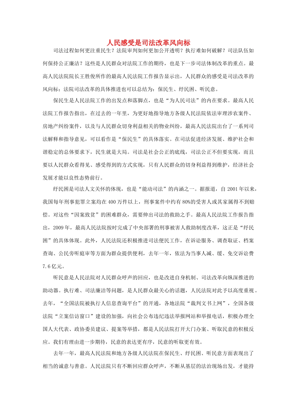 高中语文 时评例文 人民感受是司法改革风向标作文素材_第1页