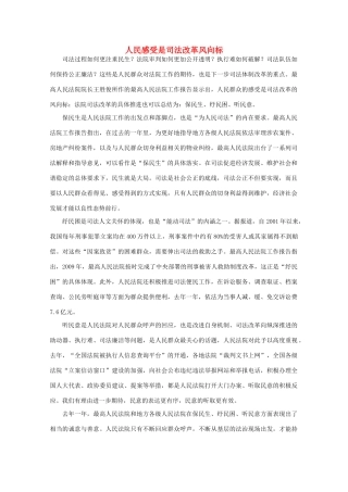 高中语文 时评例文 人民感受是司法改革风向标作文素材