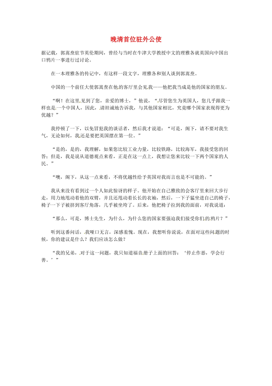 高中语文 现代文百篇阅读材料 晚清首位驻外公使素材_第1页