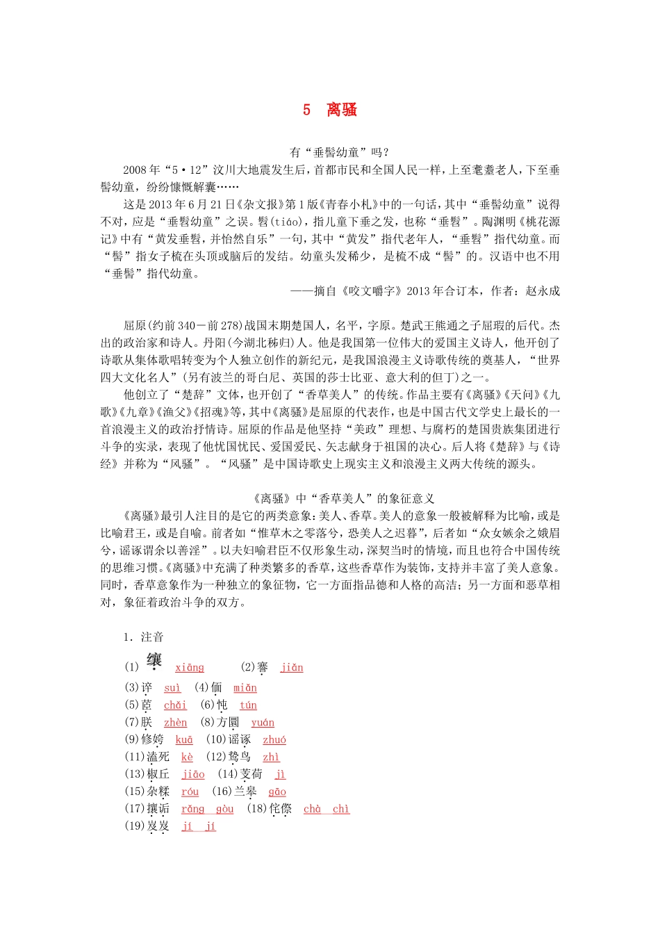 高中语文 第5课 离骚学案 新人教版必修2-新人教版高一必修2语文学案_第1页