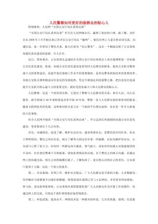 高中语文 时评例文 人民警察如何更好的做群众的贴心人作文素材