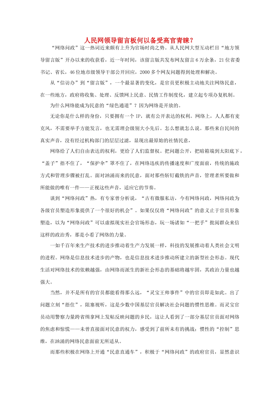 高中语文 时评例文 人民网领导留言板何以备受高官青睐作文素材_第1页