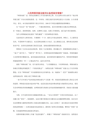 高中语文 时评例文 人民网领导留言板何以备受高官青睐作文素材