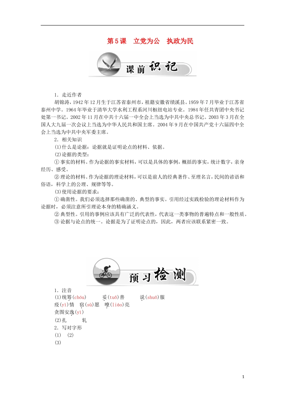 高中语文 第5课 立党为公 执政为民同步练习 粤教版必修4-粤教版高中必修4语文学案_第1页