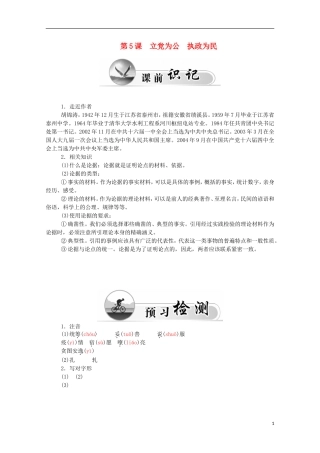 高中语文 第5课 立党为公 执政为民同步练习 粤教版必修4-粤教版高中必修4语文学案