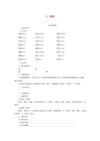 高中语文 第3单元 小说（1） 9 祝福教学案 粤教版必修3-粤教版高一必修3语文教学案