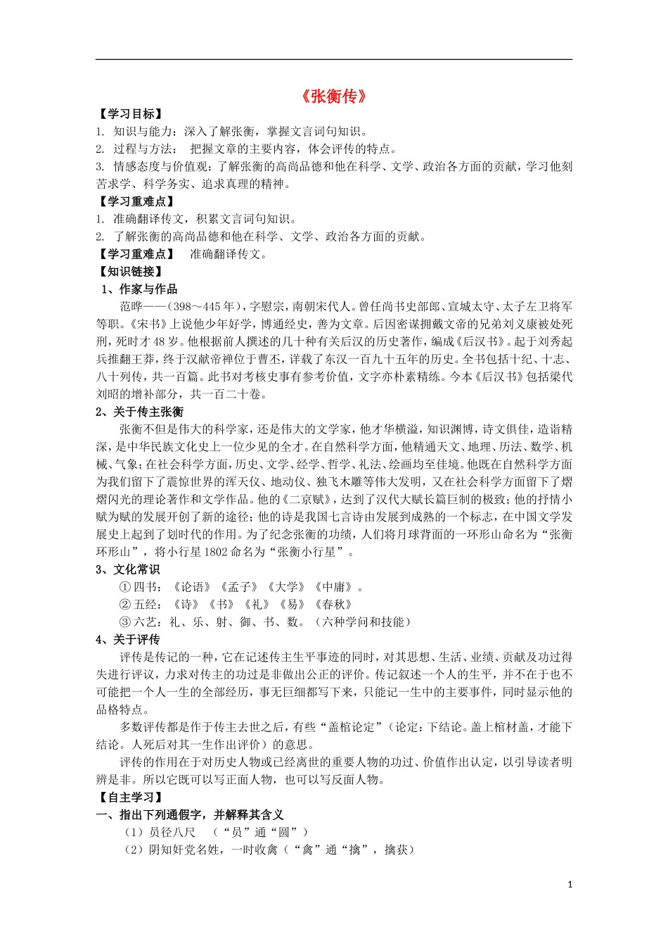 高中语文 第13课《张衡传》导学案 新人教版必修4-新人教版高中必修4语文学案_第1页