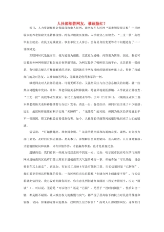 高中语文 时评例文 人社部细答网友，谁该脸红？作文素材