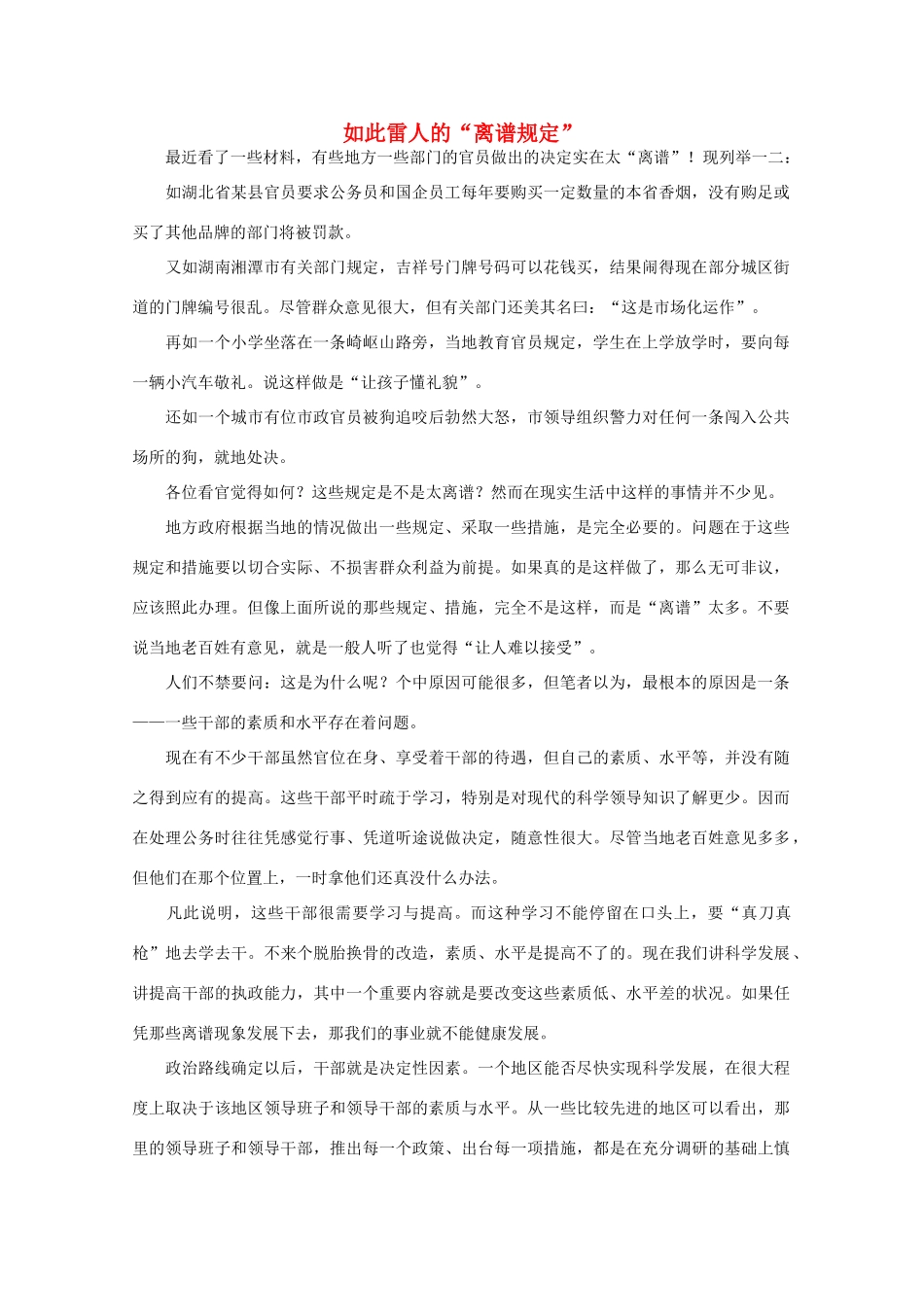 高中语文 时评例文 如此雷人的“离谱规定”作文素材_第1页