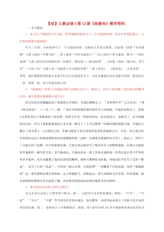 高中语文 第13课《张衡传》教学资料（结）新人教版必修4-新人教版高二必修4语文素材