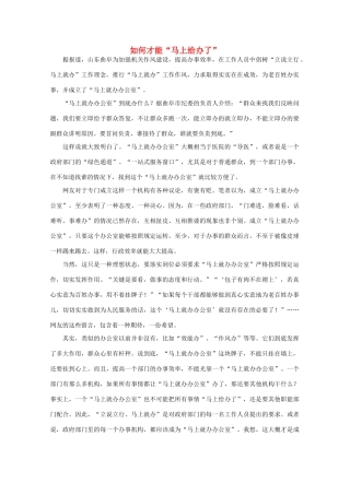 高中语文 时评例文 如何才能“马上给办了”作文素材