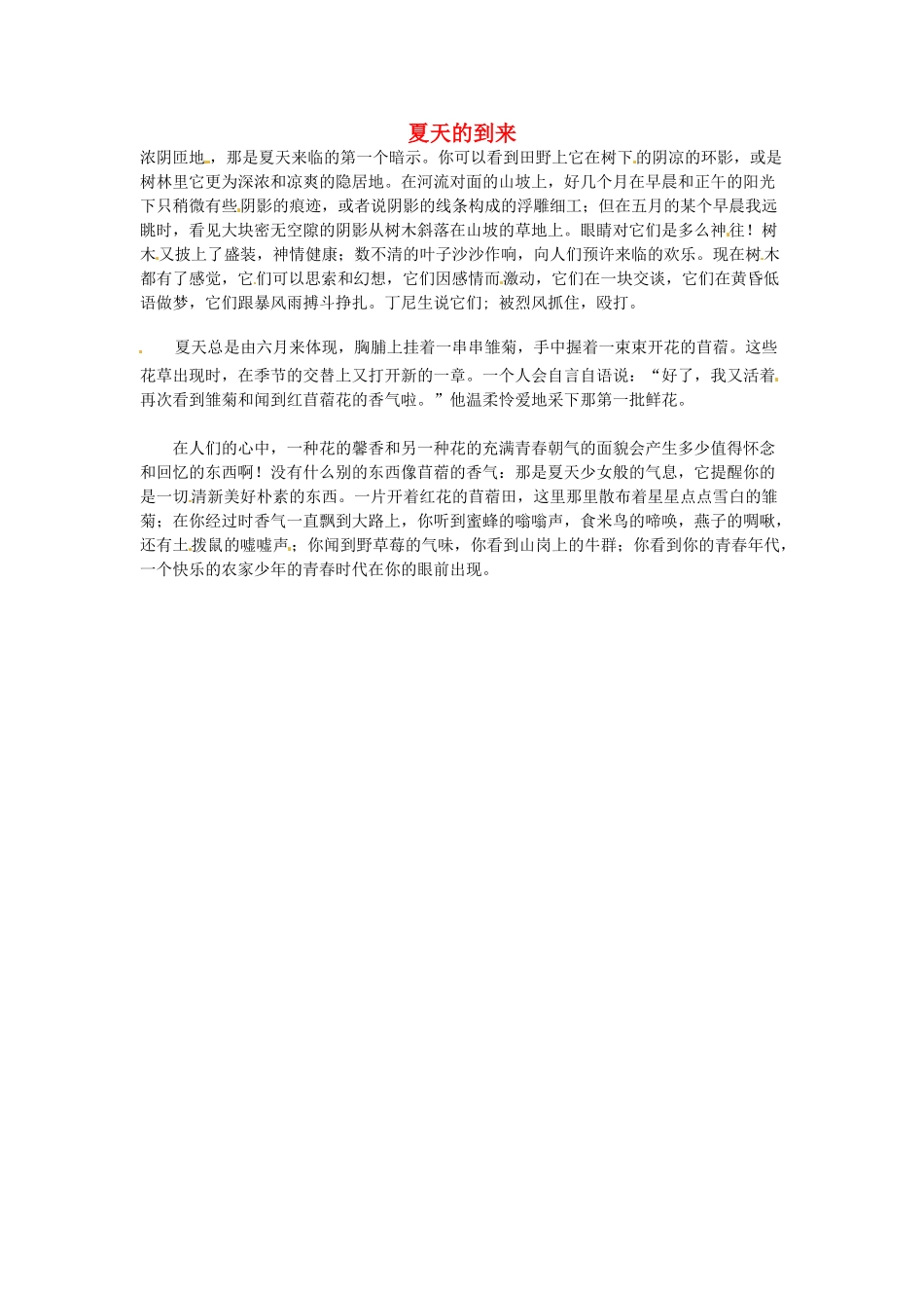 高中语文 现代文百篇阅读材料 夏天的到来素材_第1页
