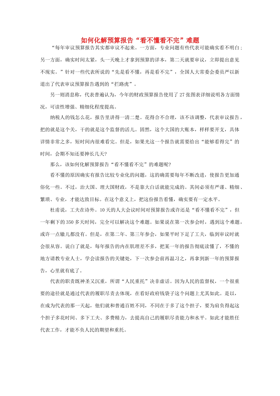 高中语文 时评例文 如何化解预算报告“看不懂看不完”难题作文素材_第1页