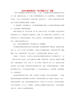 高中语文 时评例文 如何化解预算报告“看不懂看不完”难题作文素材