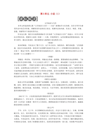 高中语文 第3单元 小说（1）单元导读教学案 粤教版必修3-粤教版高一必修3语文教学案