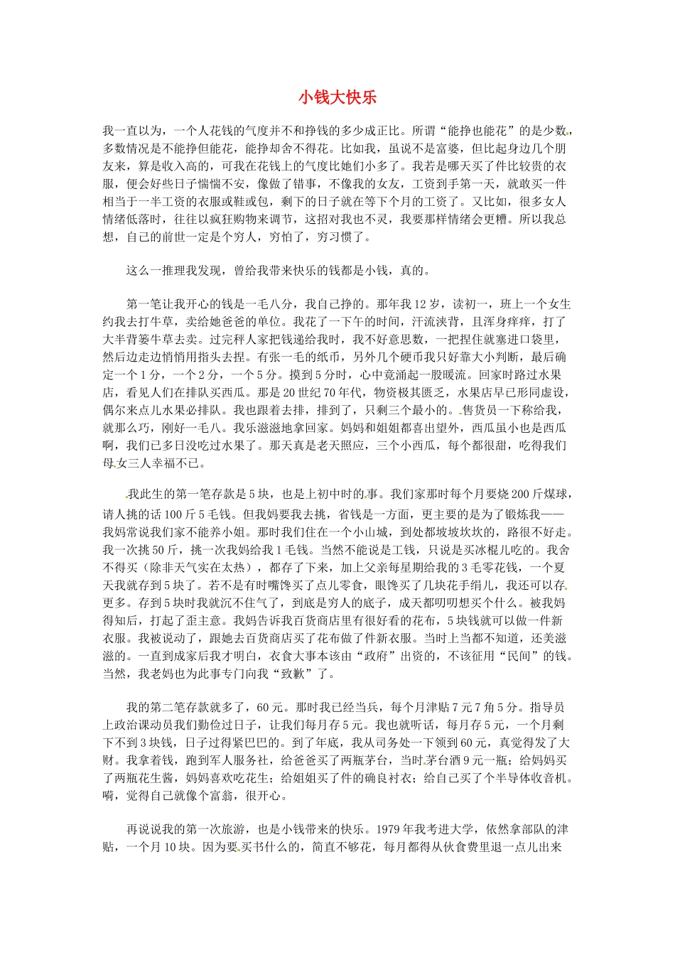 高中语文 现代文百篇阅读材料 小钱大快乐素材_第1页