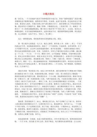 高中语文 现代文百篇阅读材料 小钱大快乐素材