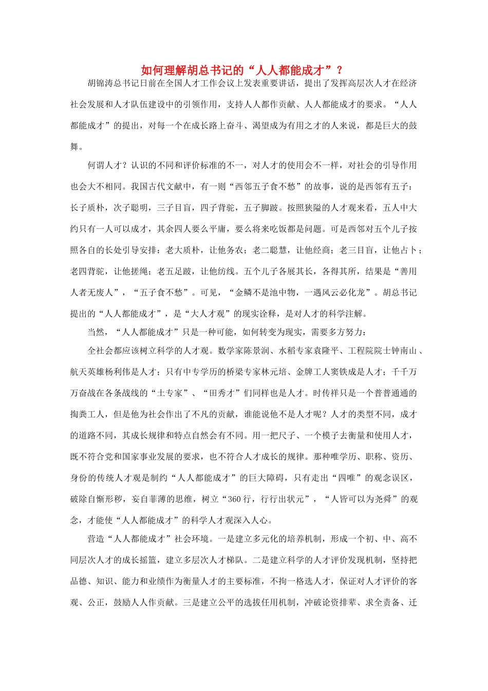 高中语文 时评例文 如何理解胡总书记的“人人都能成才”？作文素材_第1页