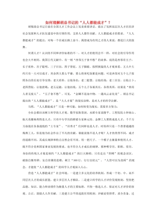 高中语文 时评例文 如何理解胡总书记的“人人都能成才”？作文素材