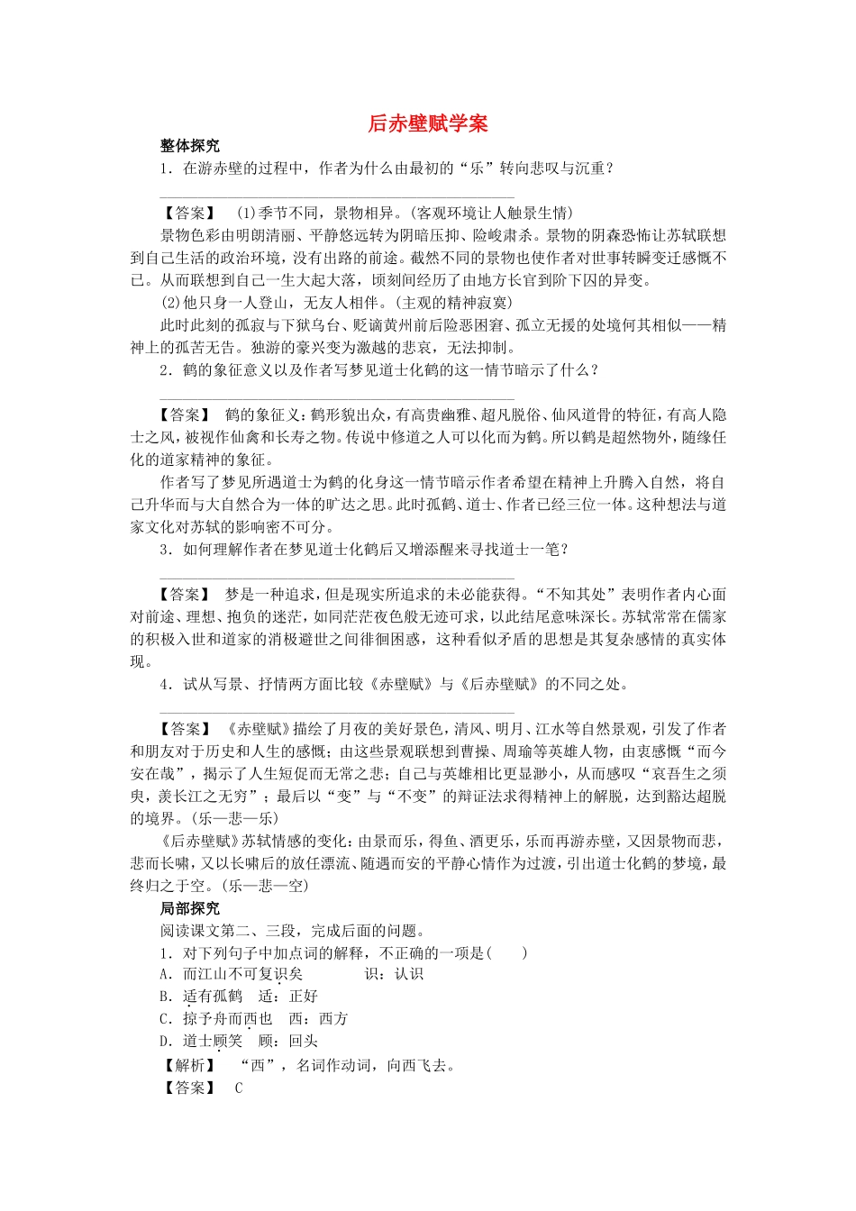 高中语文 第14课 后赤壁赋学案 粤教版选修《唐宋散文选读》-粤教版高二《唐宋散文选读》语文学案_第1页