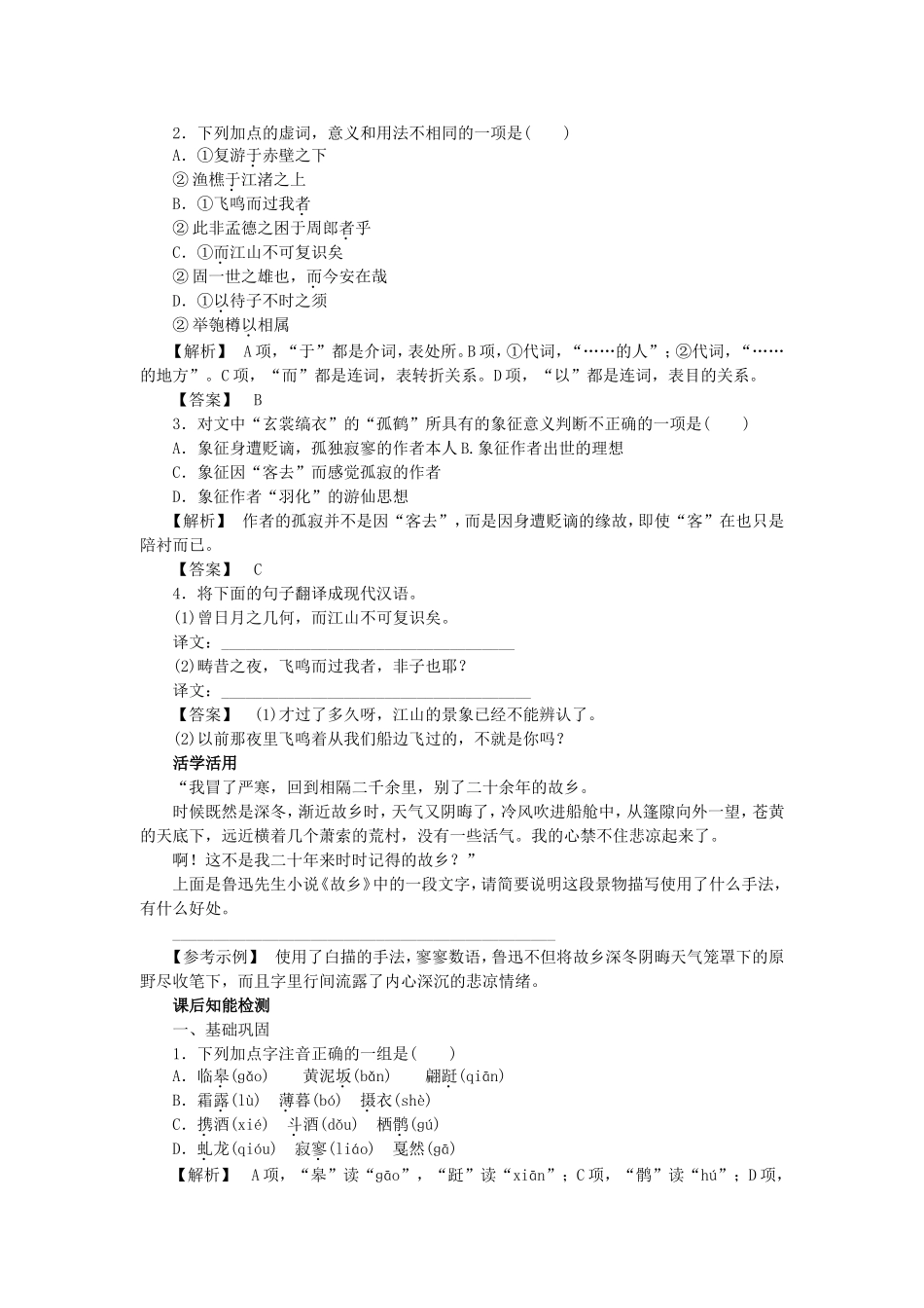 高中语文 第14课 后赤壁赋学案 粤教版选修《唐宋散文选读》-粤教版高二《唐宋散文选读》语文学案_第2页