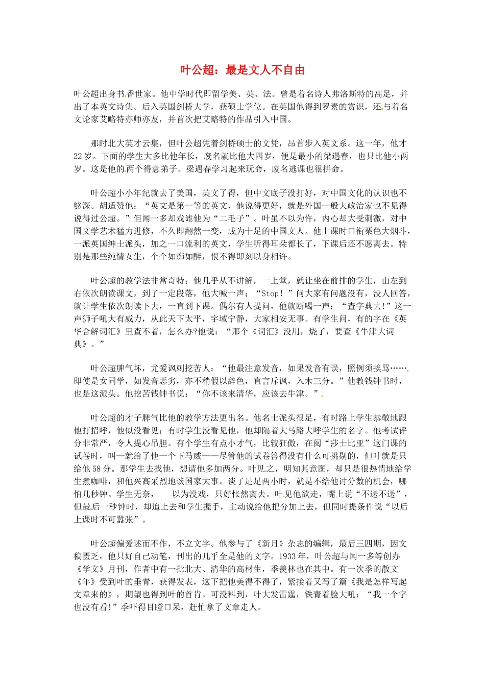 高中语文 现代文百篇阅读材料 叶公超 最是文人不自由素材_第1页