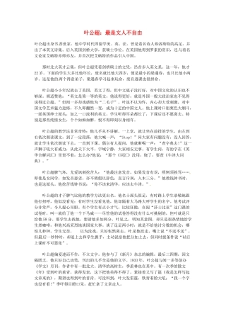 高中语文 现代文百篇阅读材料 叶公超 最是文人不自由素材