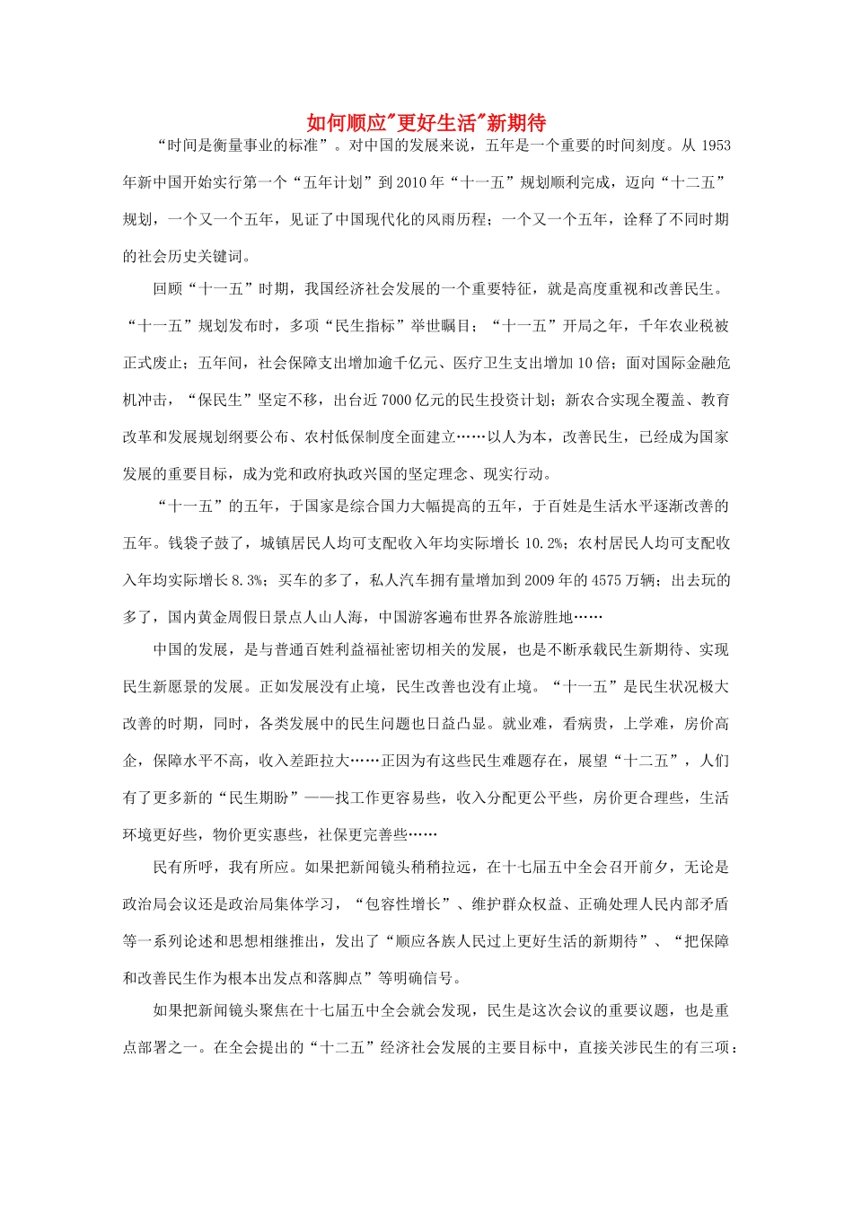 高中语文 时评例文 如何顺应“更好生活”新期待作文素材_第1页