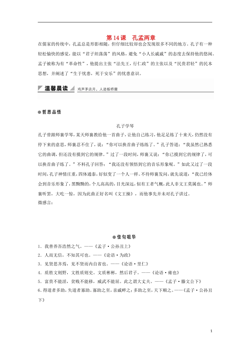 高中语文 第14课 孔孟两章学案1 粤教版必修4-粤教版高一必修4语文学案_第1页