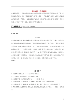 高中语文 第14课 孔孟两章学案1 粤教版必修4-粤教版高一必修4语文学案
