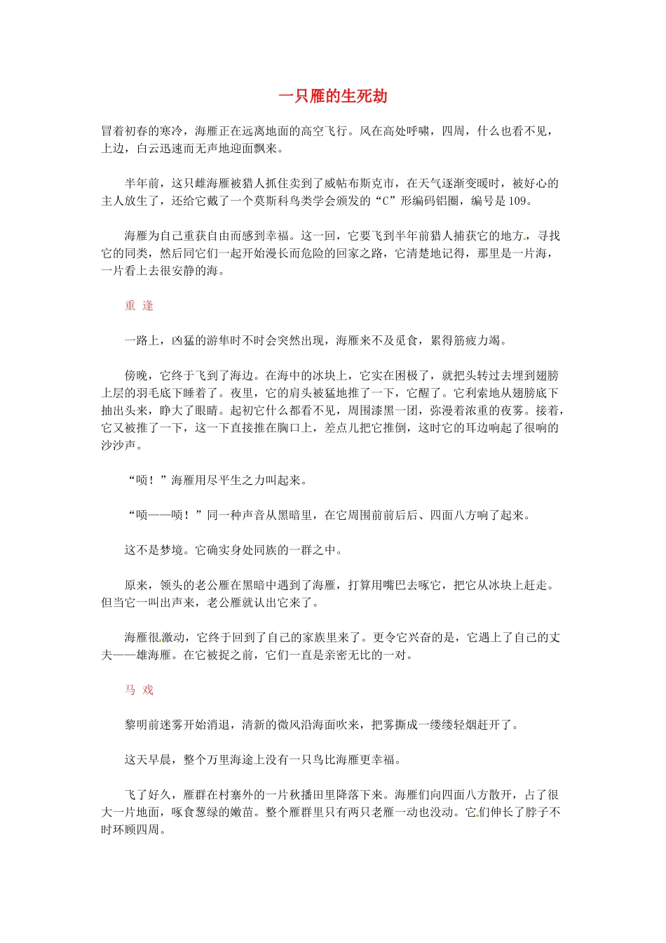 高中语文 现代文百篇阅读材料 一只雁的生死劫素材_第1页