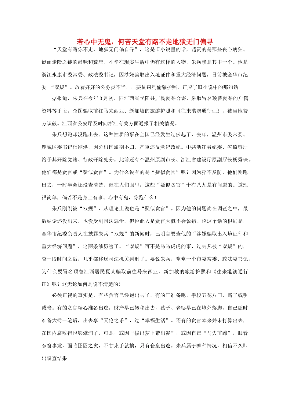 高中语文 时评例文 若心中无鬼 何苦天堂有路不走地狱无门偏寻作文素材_第1页
