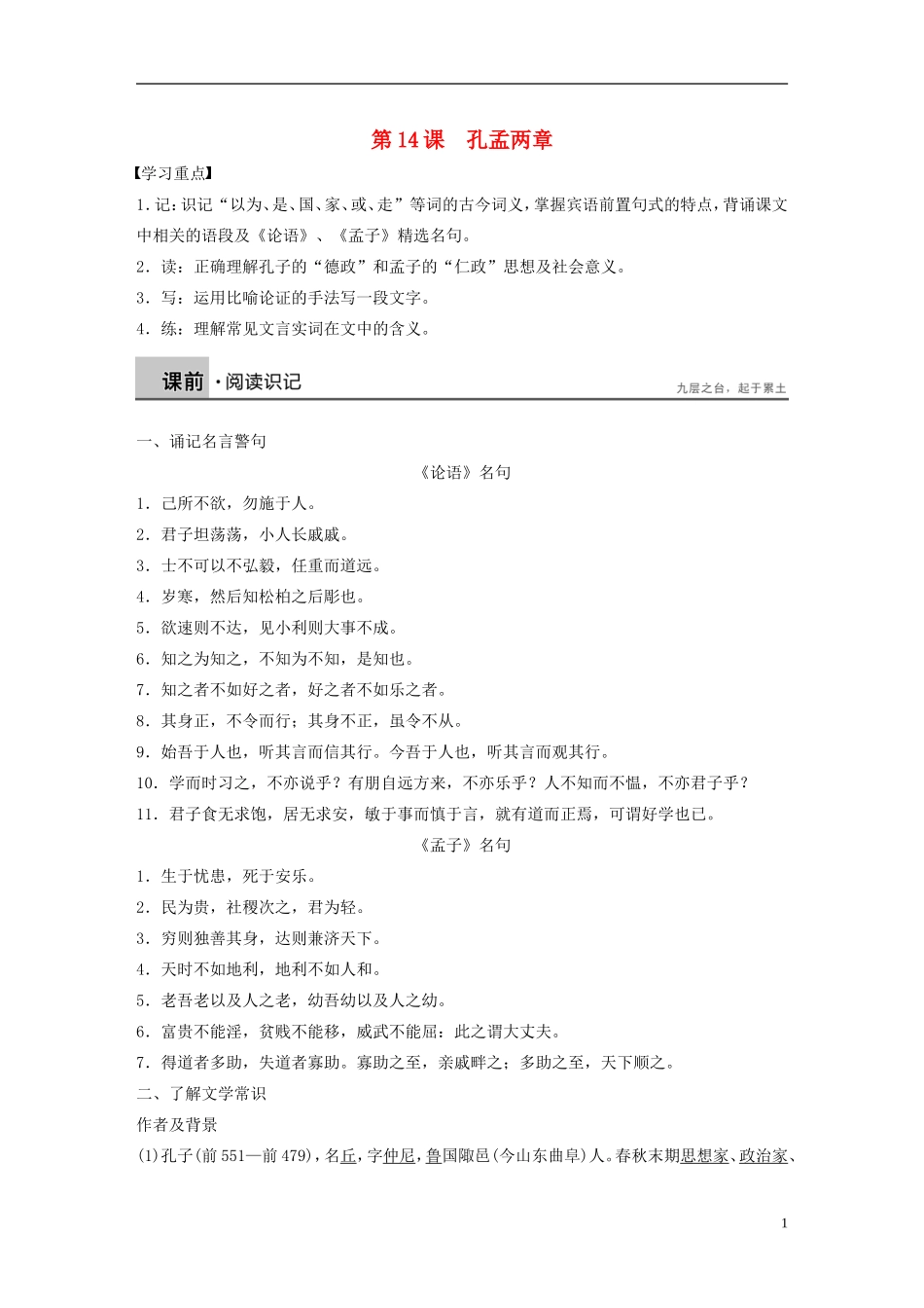 高中语文 第14课 孔孟两章学案2 粤教版必修4-粤教版高一必修4语文学案_第1页