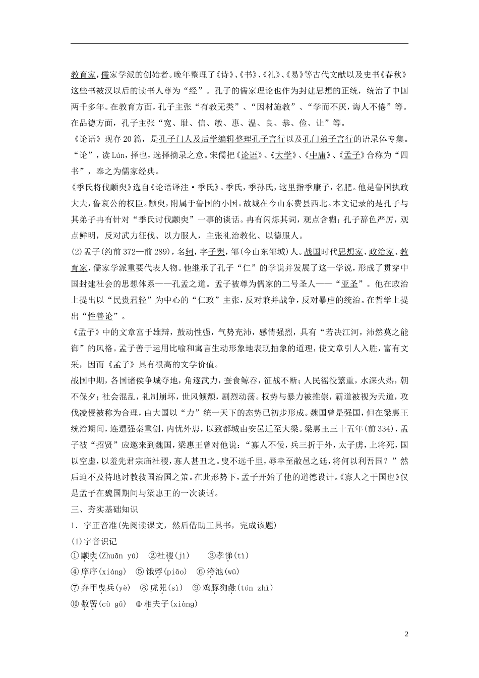 高中语文 第14课 孔孟两章学案2 粤教版必修4-粤教版高一必修4语文学案_第2页