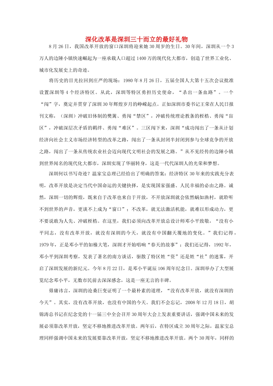 高中语文 时评例文 深化改革是深圳三十而立的最好礼物作文素材_第1页