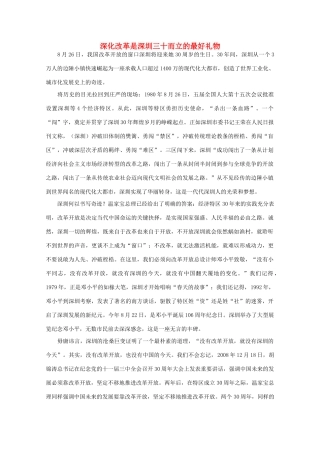 高中语文 时评例文 深化改革是深圳三十而立的最好礼物作文素材