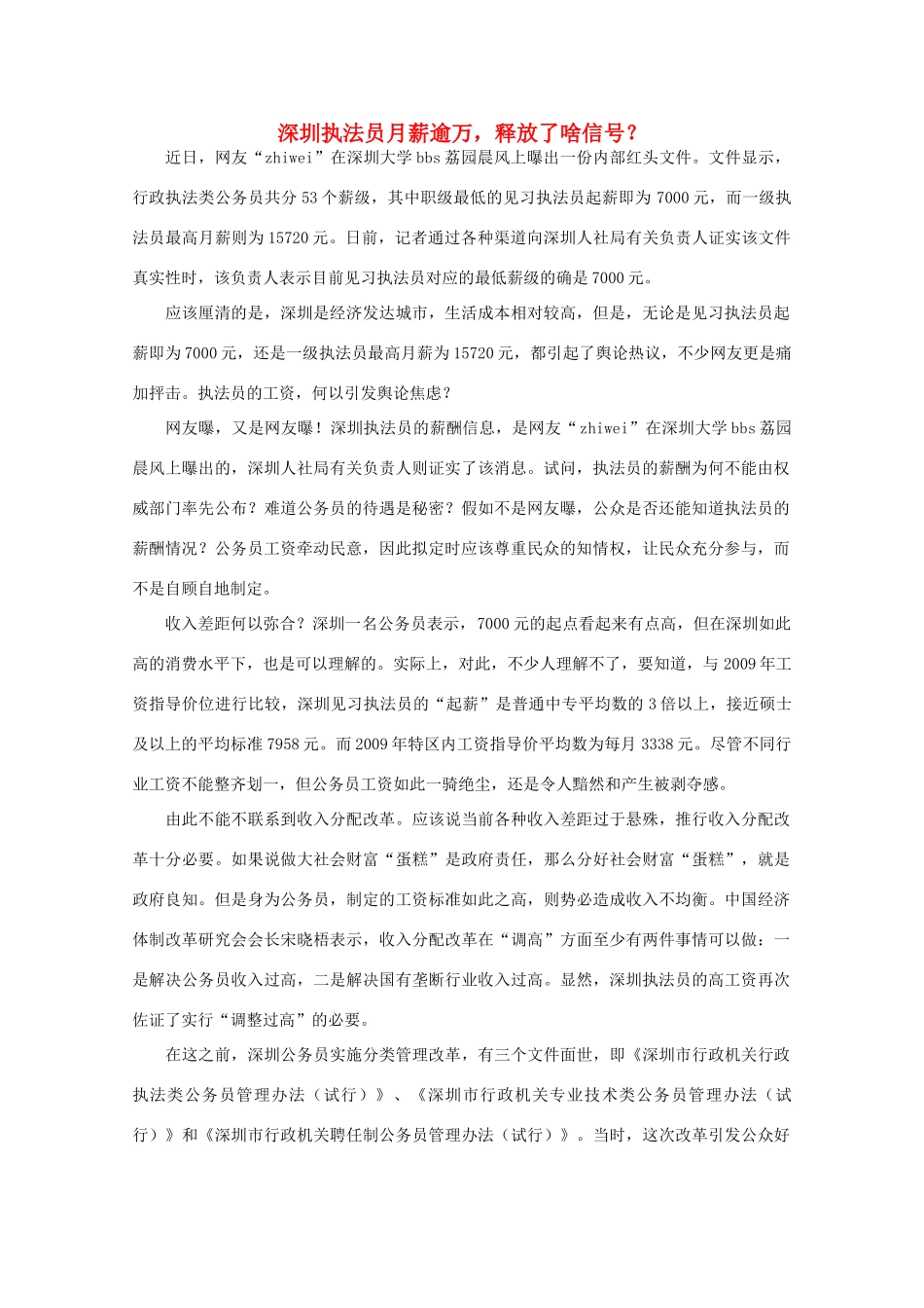 高中语文 时评例文 深圳执法员月薪逾万，释放了啥信号？作文素材_第1页