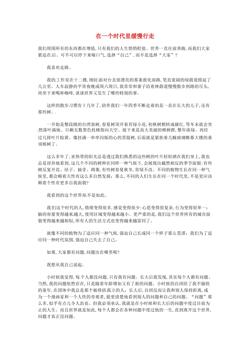 高中语文 现代文百篇阅读材料 在一个时代里缓慢行走素材_第1页